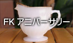 FK アニバーサリー