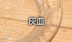 灰皿