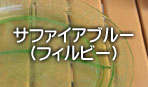 サファイアブルー