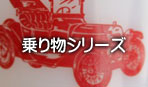 乗り物シリーズ